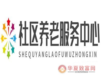 社区养老服务中心加盟